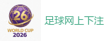 2026世界杯官方指定下注平台